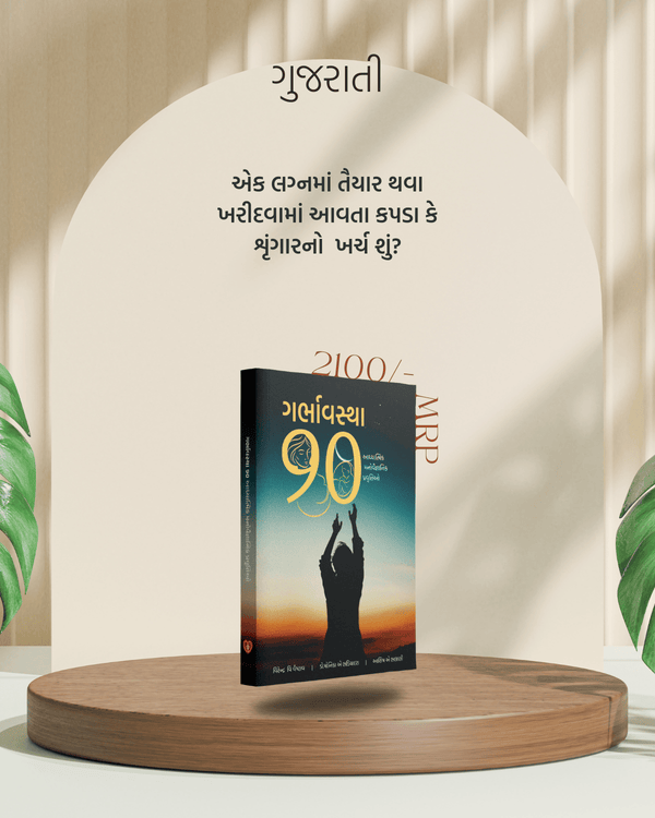 Garbhavstha 90 Gujarati